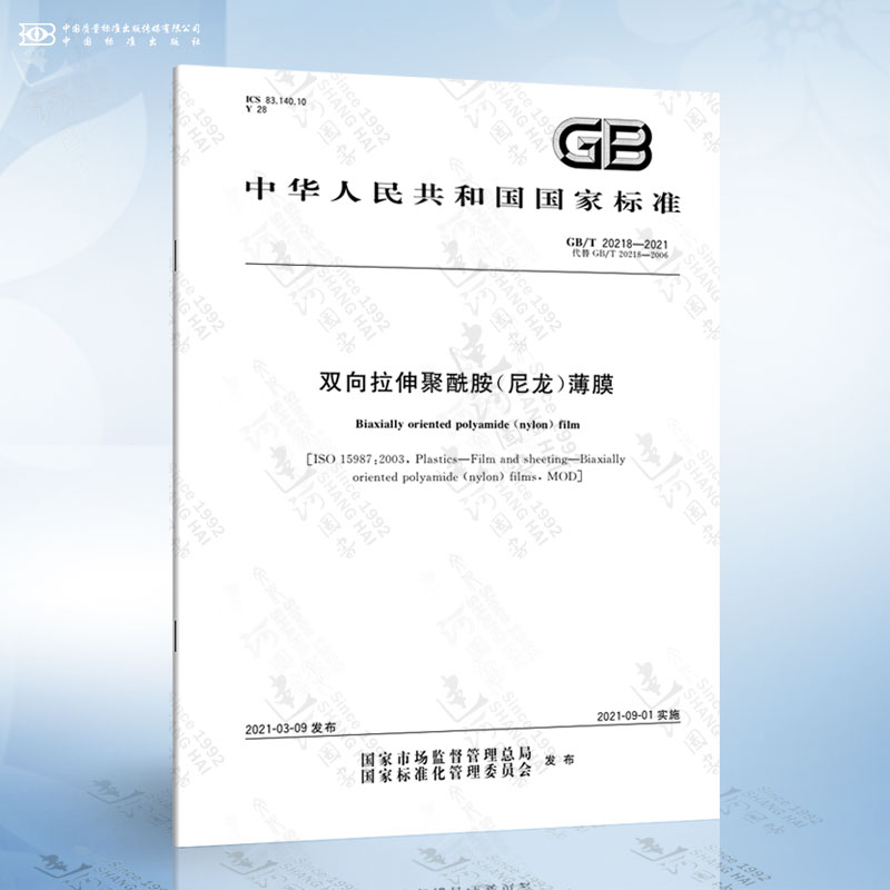 GB/T 20218-2021 双向拉伸聚酰胺（尼龙）薄膜