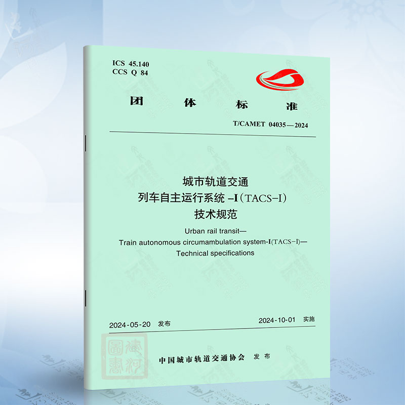 T/CAMET 04035-2024 城市轨道交通 列车自主运行系统-Ⅰ（TACS-Ⅰ） 技术规范