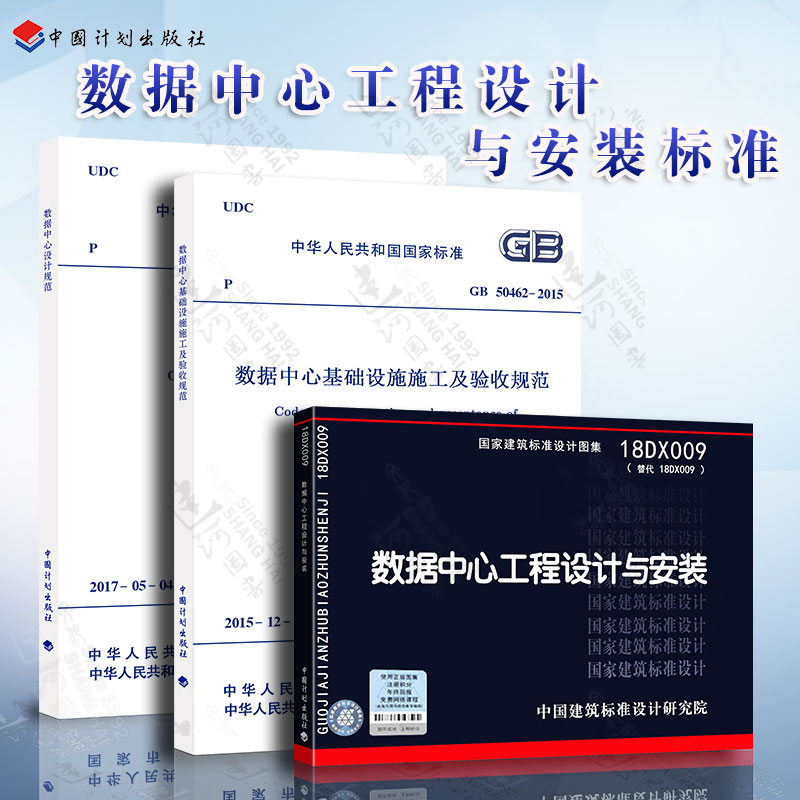 数据中心工程设计与安装标准GB50174数据中心设计规范+GB50462-2024数据中心基础设施施工及验收标准+18DX009数据中心工程设计与安