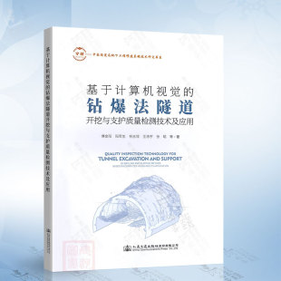 人民交通出版 傅金阳 社9787114189920 钻爆法隧道开挖与支护质量检测技术及应用 基于计算机视觉