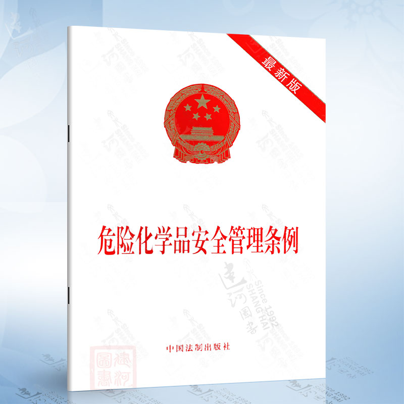 危险化学品安全管理条例（新版）中华人民共和国国务院令中国法制出版社