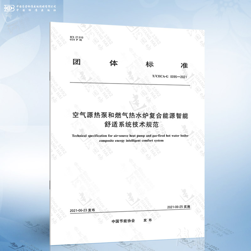 T/CECA-G 0095-2021 空气源热泵和燃气热水炉复合能源智能舒适系统技术规范