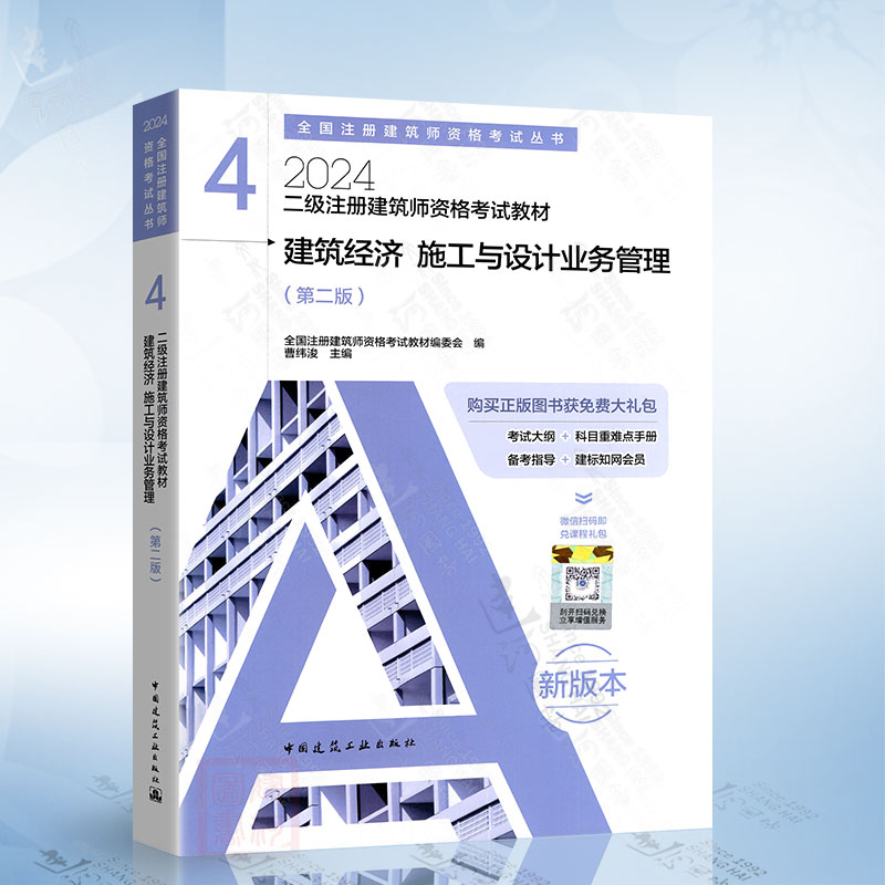 2024年二级注册建筑师资格考试教材（4）建筑经济施工与设计业务管理（第二版）中国建筑工业出版社9787112293285