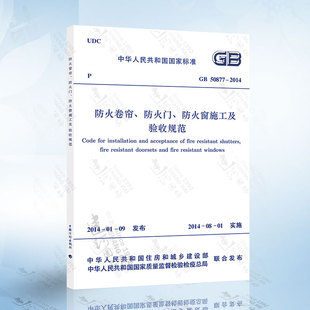 闭门器 防火门芯板 监控器 防火窗施工及验收规范 防火卷帘 任选一款 防火门 卷帘控制器 50877 2014 卷帘用卷门机