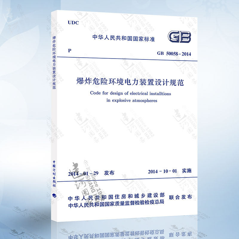 正版现货 GB50058-2014 爆炸危险环境电力装置设计规范  替代 GB50058-1992爆炸和火灾危险环境电力装置设计规范怎么看?