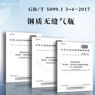 淬火后回火处理 不锈钢无缝气瓶 5099.1 正火处理 钢瓶 抗拉强度小于1100MPa 2017 钢质无缝气瓶GB