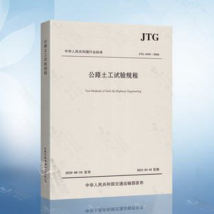 现货正版 2020公路土工试验规程2021年1月1日实施代替JTG40 2007公路交通土工试验规范提供增值税发票批量购书联系客服报价 JTG3430