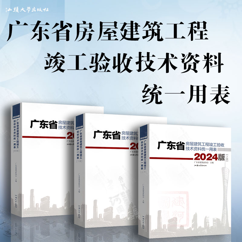 现货2024广东省房屋建筑工程竣工验收技术资料统一用表（全三册）上下册+附册 广东省建筑统一用表2024年版 资料统表建筑资料表格
