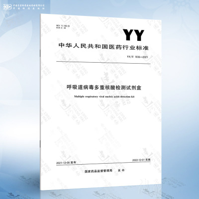 YY/T 1836-2021 呼吸道病毒多重核酸检测试剂盒