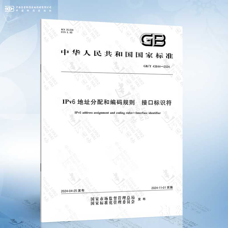 GB/T 43844-2024 IPv6地址分配和编码规则 接口标识符