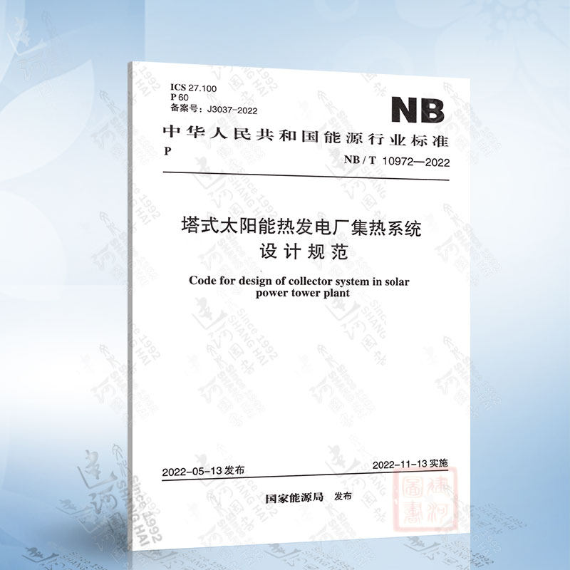 NB/T 10972-2022 塔式太阳能热发电厂集热系统设计规范中国计划出版社7155182114403