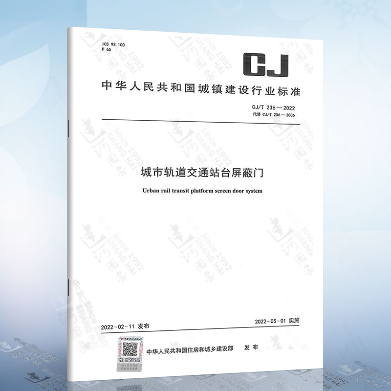 CJ/T 236-2022 城市轨道交通站台屏蔽门