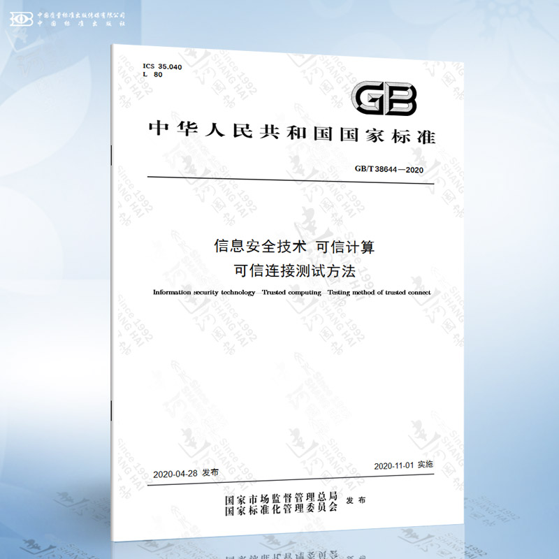 GB/T 38644-2020 信息安全技术 可信计算 可信连接测试方法