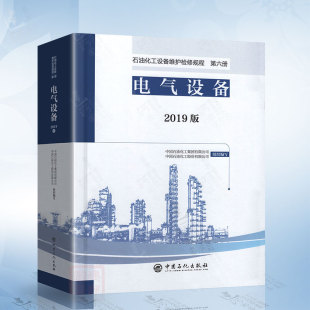 2019版 电子 社 电气 第六册：电气设备 中国石化出版 标准规范导则 电工 石油化工设备维护检修规程 炼油化工