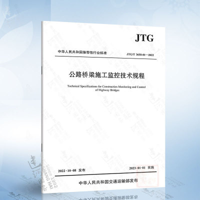 JTG/T 3650-01-2022 公路桥梁施工监控技术规程