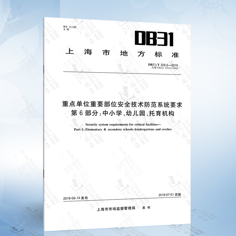 DB31/T 329.6-2019 重点单位重要部位安全技术防范系统要求 第6部分：中小学、幼儿园、托育机构