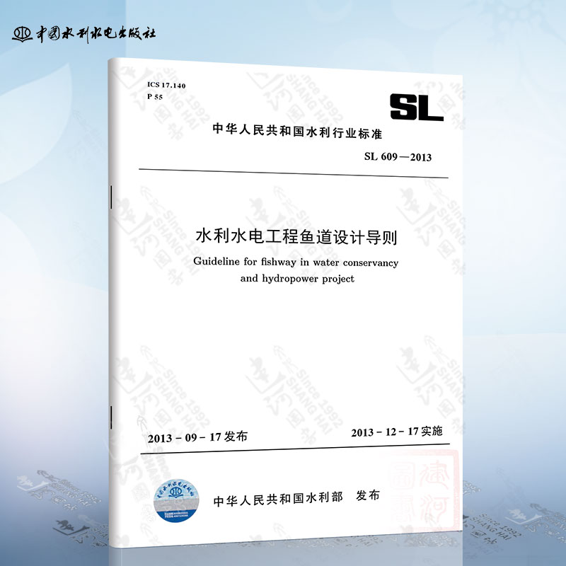 SL 609-2013 水利水电工程鱼道设计导则