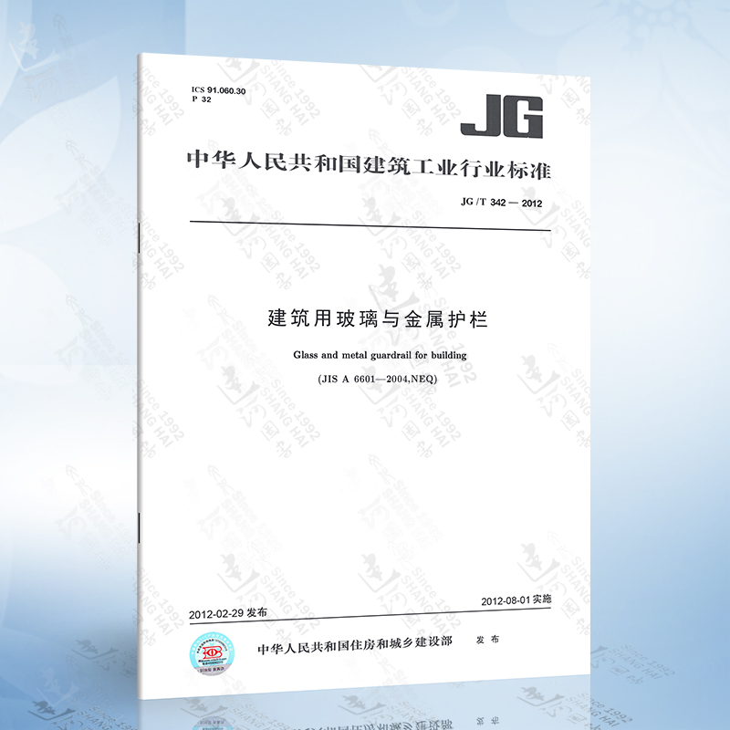 JG/T 342-2012 建筑用玻璃与金属护栏