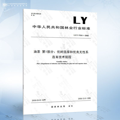 LY/T 1730.1-2008 油茶 第1部分：优树选择和优良无性系选育技术规程