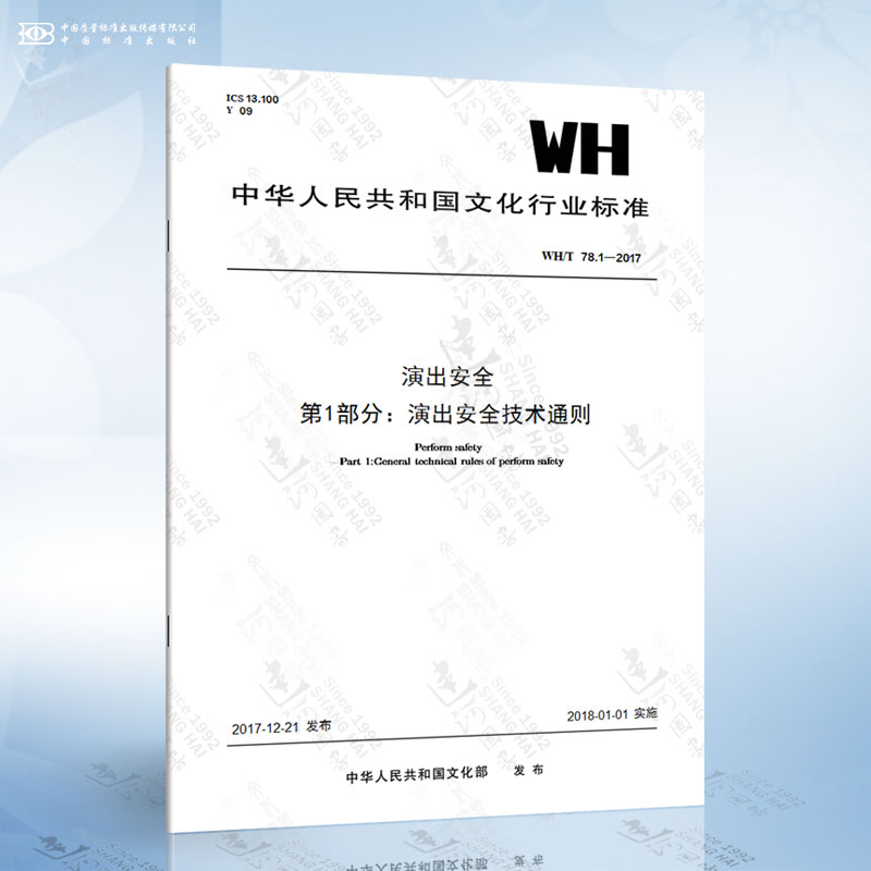 WH/T 78.1-2017演出安全第1部分：演出安全技术通则