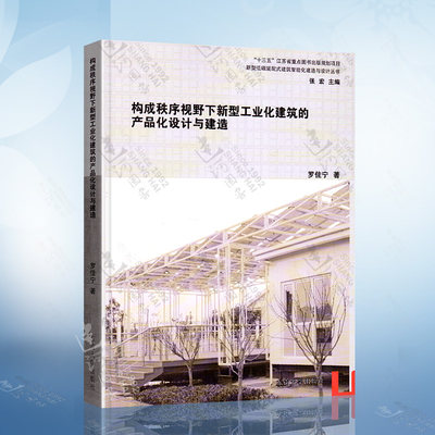 新型低碳装配式建筑智能化建造与设计丛书 构成秩序视野下新型工业化建筑的产品化设计与建造 罗佳宁 东南大学出版