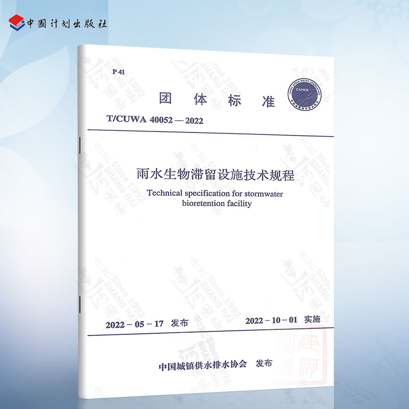 T/CUWA 40052-2022 雨水生物滞留设施技术规程