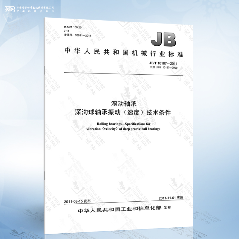 JB/T 10187-2011 滚动轴承 深沟球轴承振动（速度）技术条件