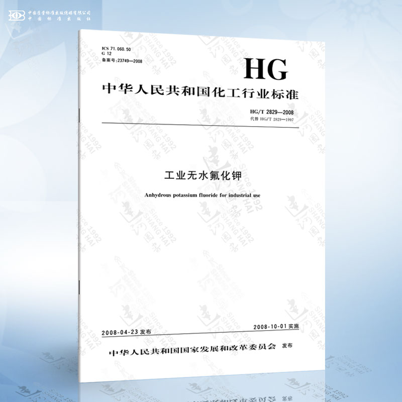 HG/T 2829-2008 工业无水氟化钾