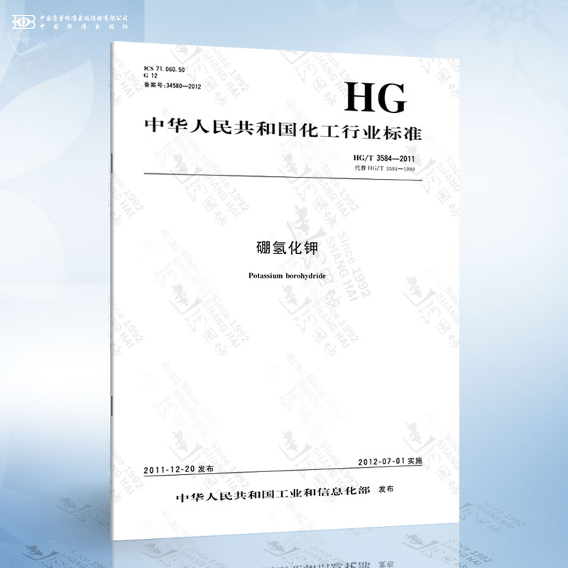 HG/T 3584-2011 硼氢化钾
