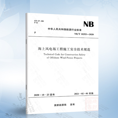 NB/T 10393-2020 海上风电场工程施工安全技术规范