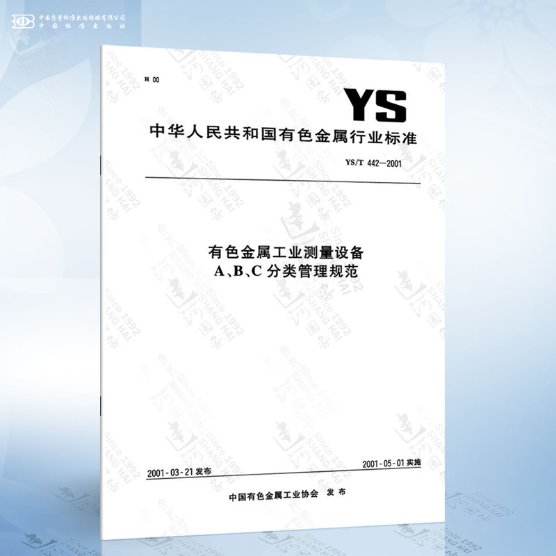 YS/T 442-2001 有色金属工业测量设备A.B.C分类管理规范