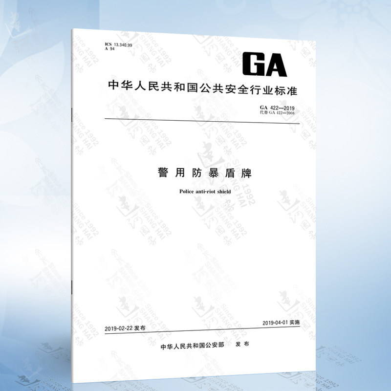 ga 422-2019 警用防暴盾牌