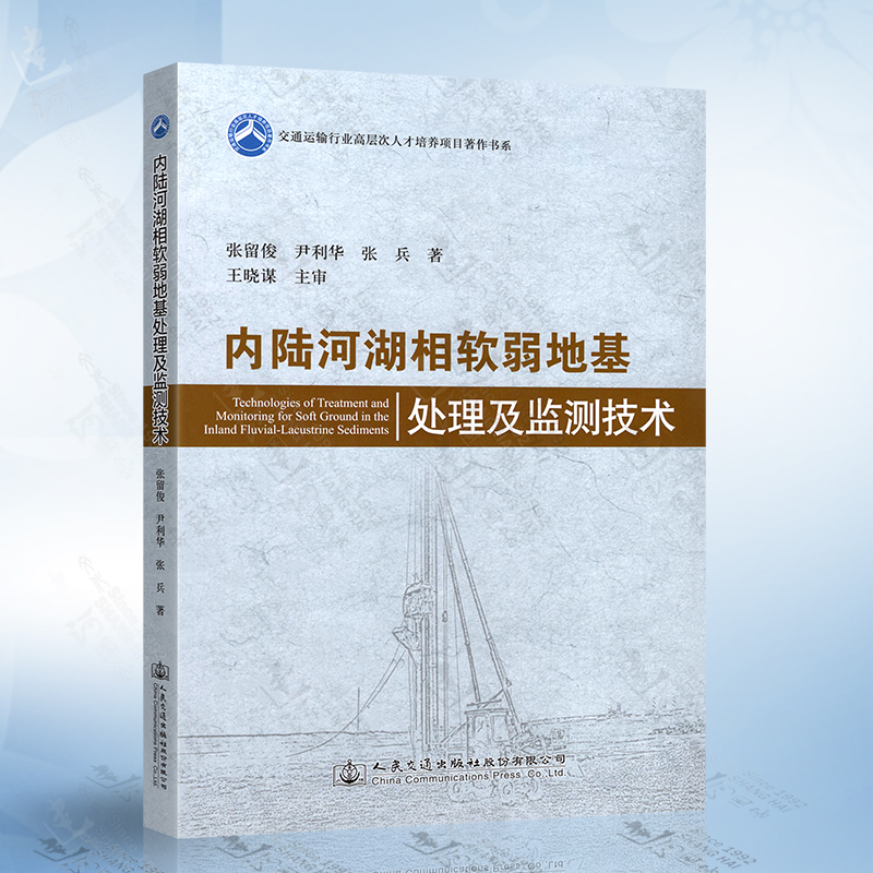 正版内陆河湖相软弱地基处理及监测技术公路工程及相关专业科研设计施工与建设管理技术人员参考高等院校相关专业师生参考
