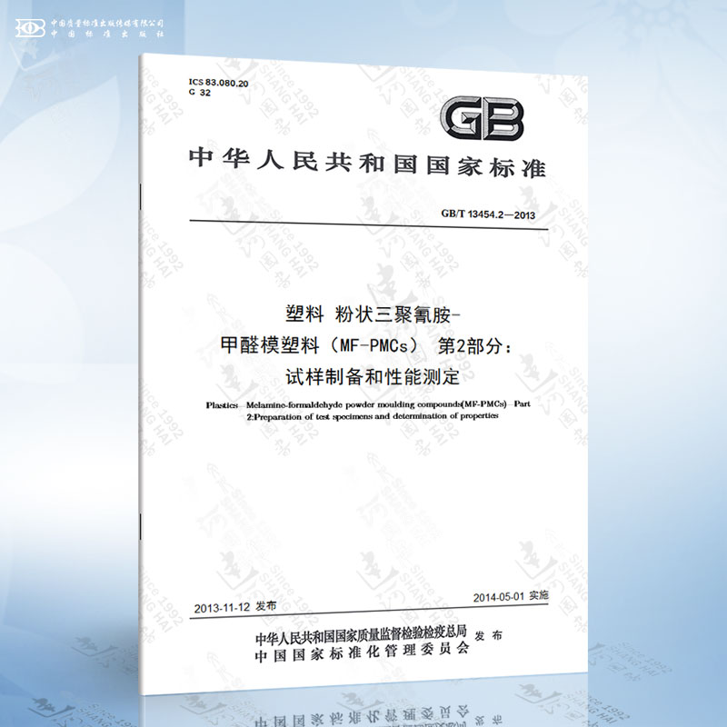 GB/T 13454.2-2013 塑料 粉状三聚氰胺-甲醛模塑料（MF-PMCs） 第2部分：试样制备和性能测定
