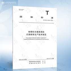 T/CSTEA 00043-2022 地理标志集体商标 尤溪绿茶生产技术规范