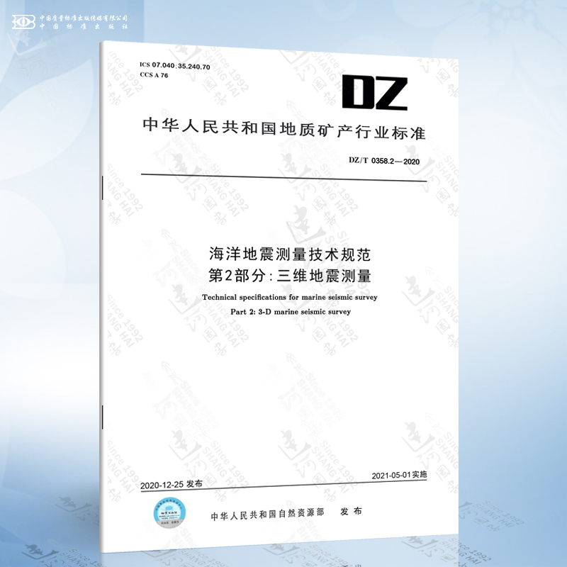 DZ/T 0358.2-2020 海洋地震测量技术规范 第2部分：三维地震测量