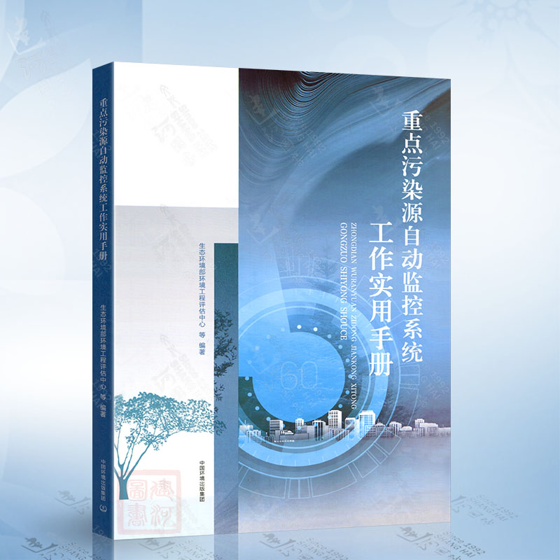 重点污染源自动监控系统工作实用手册 中国环境出版集团有限公司9787511160577