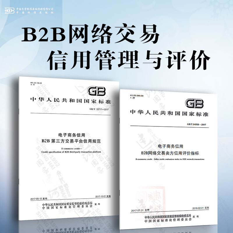 电子商务信用 B2B网络交易信用管理与评价 B2B第三方交易平台信用规范  B2B网络交易卖方信用评价指标