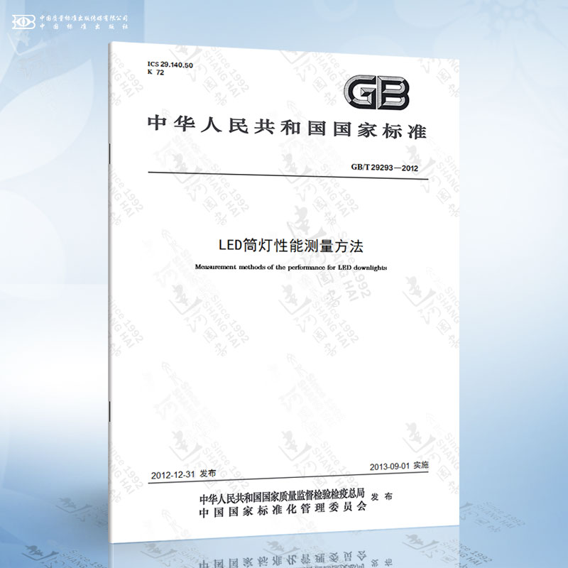 GB/T 29293-2012 LED筒灯性能测量方法