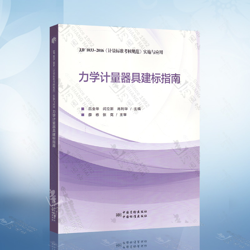 正版力学计量器具建标指南JJF 1033-2016《计量标准考核规范》实施与应用吕金华等主编中国标准出版社 9787502646035-封面