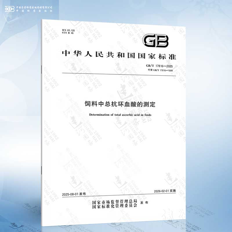 GB/T 17816-2025 饲料中总抗坏血酸的测定