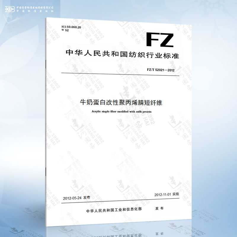 fz/t 52021-2012 牛奶蛋白改性聚丙烯腈短纤维