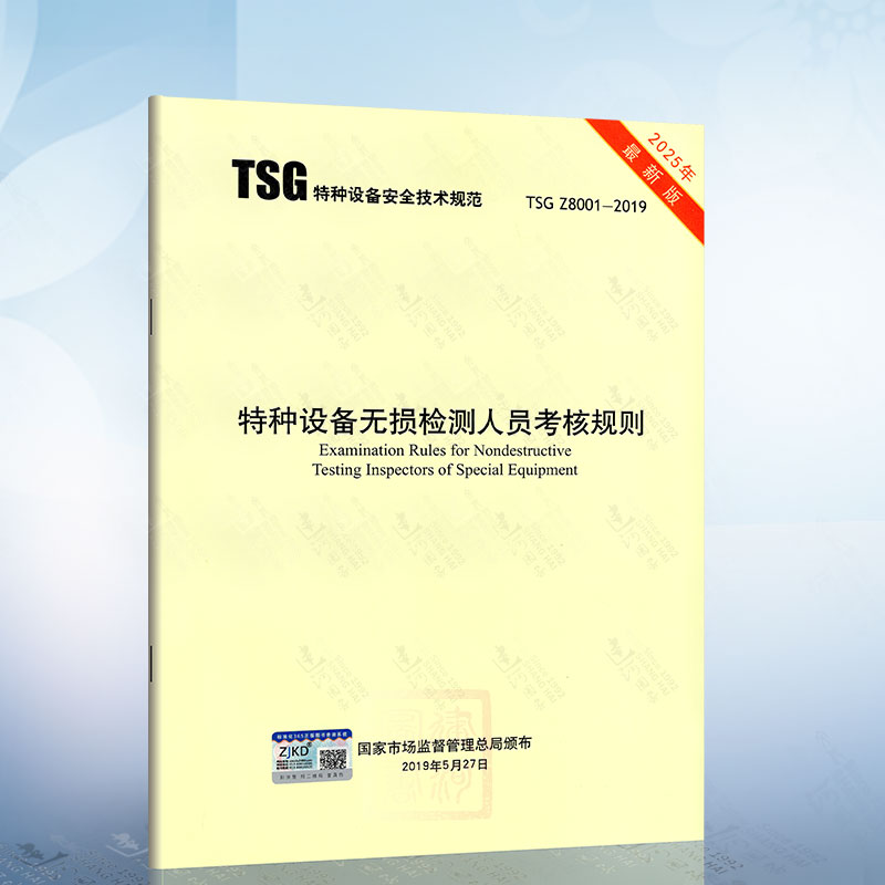 TSG Z8001-2019 特种设备无损检测人员考核规则（2025修订版） 代替TSG Z8001-2013 新华出版社