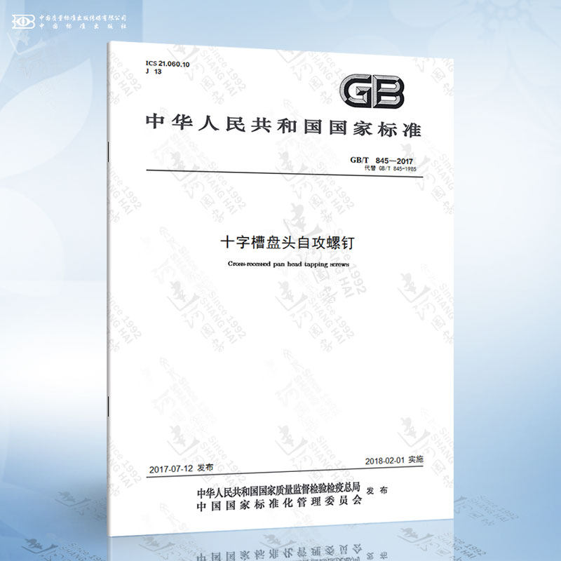gb/t 845-2017 十字槽盘头自攻螺钉