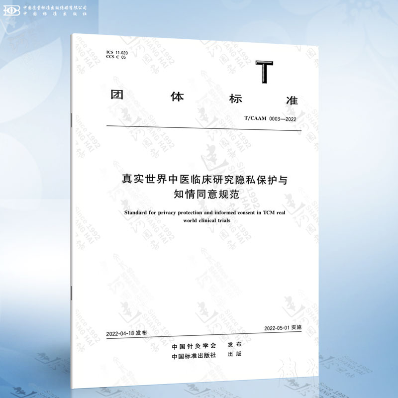 T/CAAM 0003-2022 真实世界中医临床研究隐私保护与知情同意规范