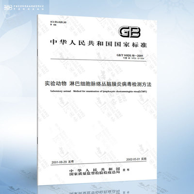 GB/T 14926.18-2001 实验动物 淋巴细胞脉络丛脑膜炎病毒检测方法