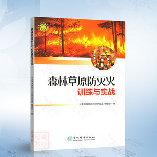 中國林業(yè)出版 森林草原防滅火訓(xùn)練與實戰(zhàn) 社9787521922721