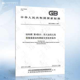 结构钢 2017 34560.4 第4部分：淬火加回火高屈服强度结构钢板交货技术条件