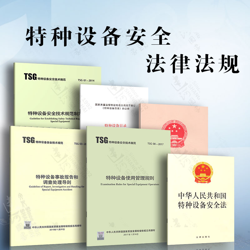 特种设备安全法律法规6本中华人民共和国特种设备安全法特种设备安全监察条例 TSG 08-2017特种设备使用管理规则特种设备目录