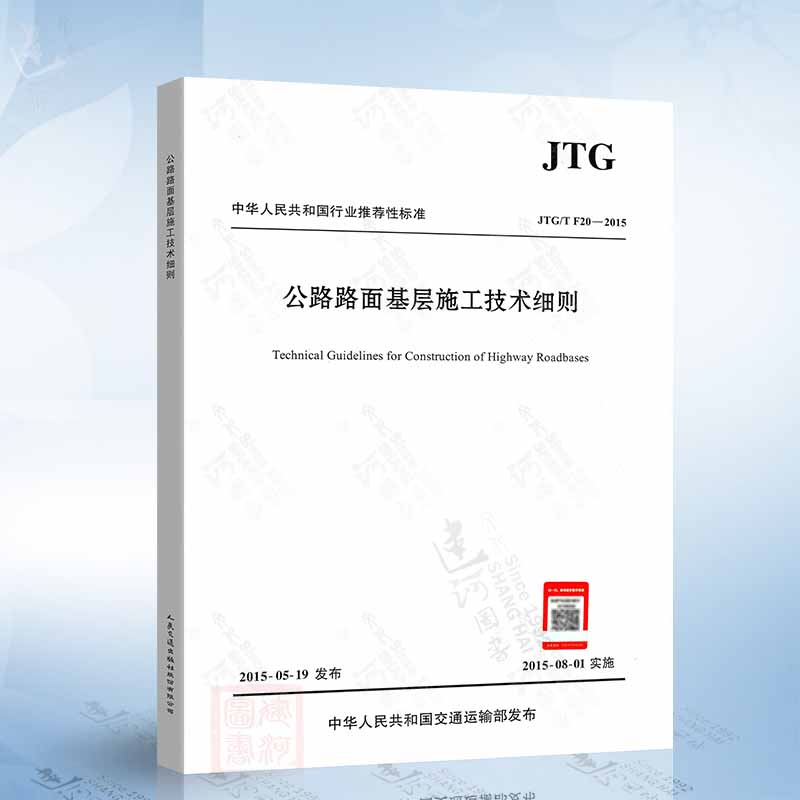 正版现货 JTG/T F20-2015 公路路面基层施工技术细则 公路交通工程路基路面工程施工标准规范